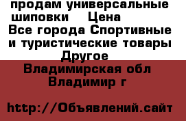 продам универсальные шиповки. › Цена ­ 3 500 - Все города Спортивные и туристические товары » Другое   . Владимирская обл.,Владимир г.